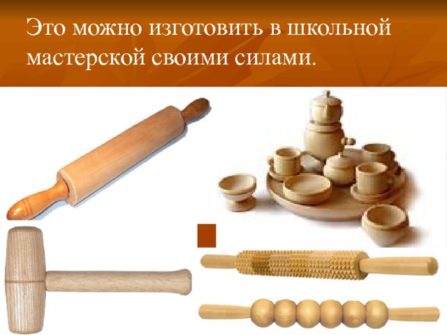 Это можно изготовить в школьной мастерской своими силами. 