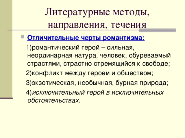 Отличительные черты романтизма:  1)романтический герой – сильная, неординарная натура, человек, обуреваемый страстями, страстно стремящийся к свободе;  2)конфликт между героем и обществом;  3)экзотическая, необычная, бурная природа;  4) исключительный герой в исключительных обстоятельствах .   