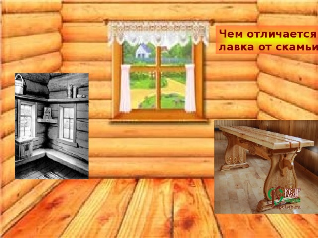 Чем отличается лавка от скамьи? 