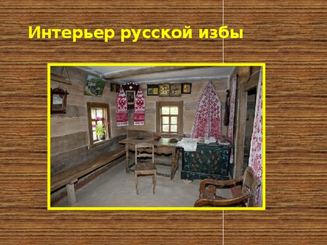 Интерьер русской избы 