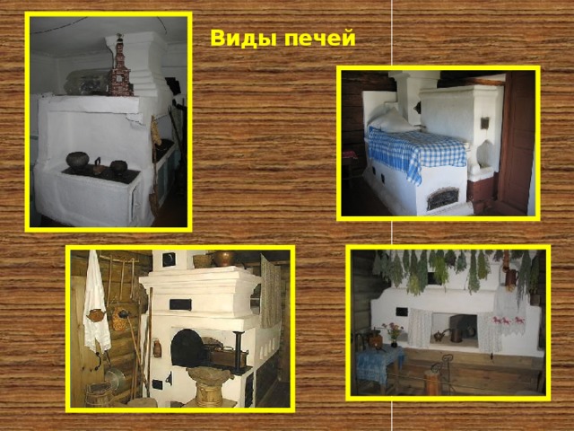 Виды печей 