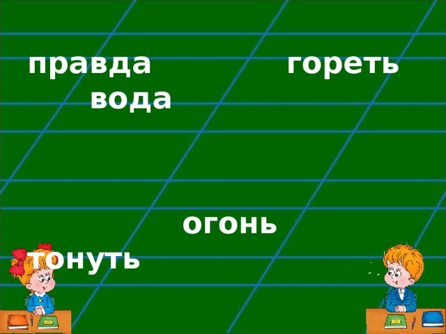 правда гореть вода    огонь тонуть 