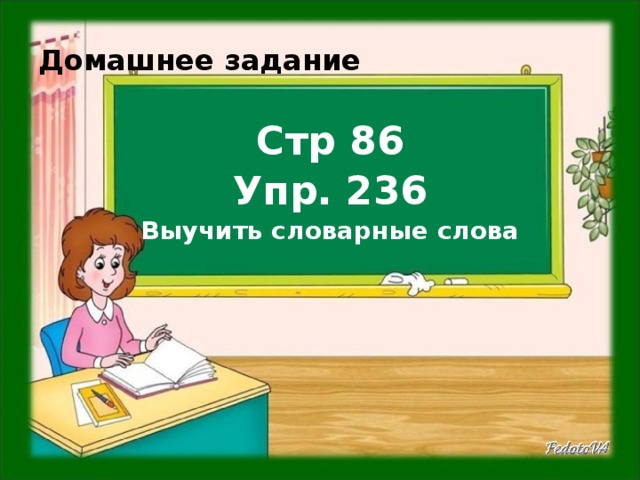 Домашнее задание Стр 86 Упр. 236 Выучить словарные слова   