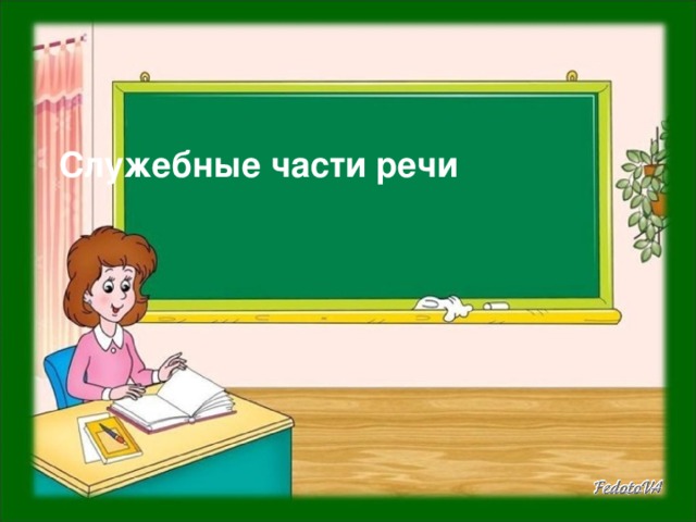Служебные части речи 