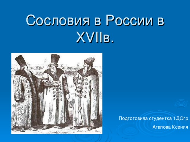 Сословия в России в XVII в. Подготовила студентка 1ДОгр Агапова Ксения 