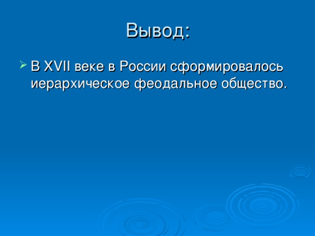 В XVII веке в России сформировалось иерархическое феодальное общество. 