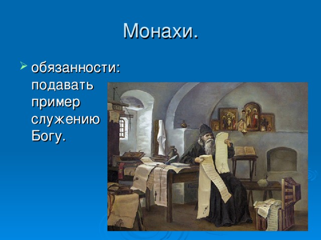 обязанности:подавать пример служению Богу. 