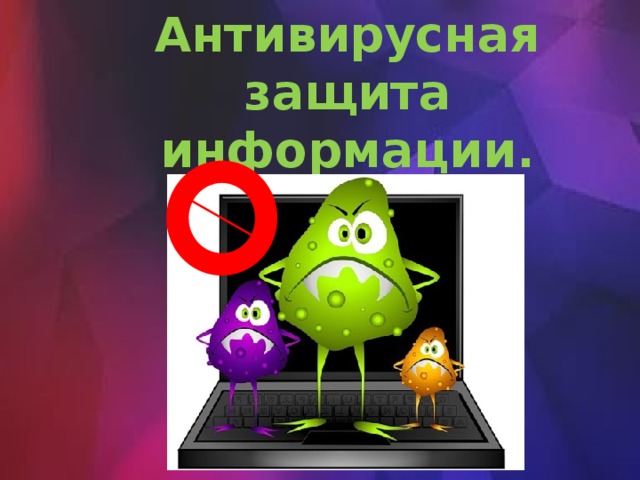 Антивирусная защита информации. 