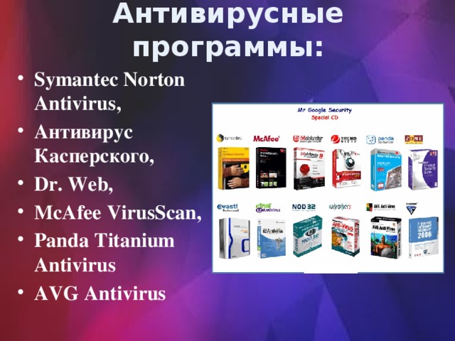 Антивирусные программы: Symantec Norton Antivirus, Антивирус Касперского, Dr. Web, McAfee VirusScan, Panda Titanium Antivirus AVG Antivirus 