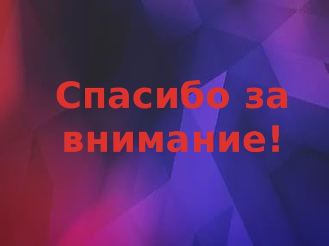 Спасибо за внимание! 