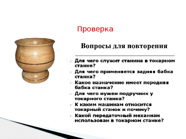 Проверка 