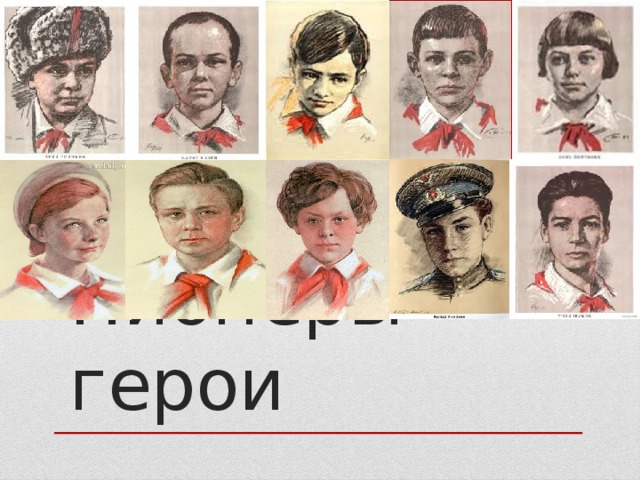 Пионеры-герои 