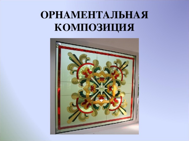 ОРНАМЕНТАЛЬНАЯ КОМПОЗИЦИЯ 