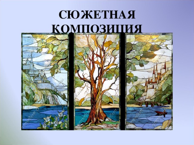 СЮЖЕТНАЯ КОМПОЗИЦИЯ 