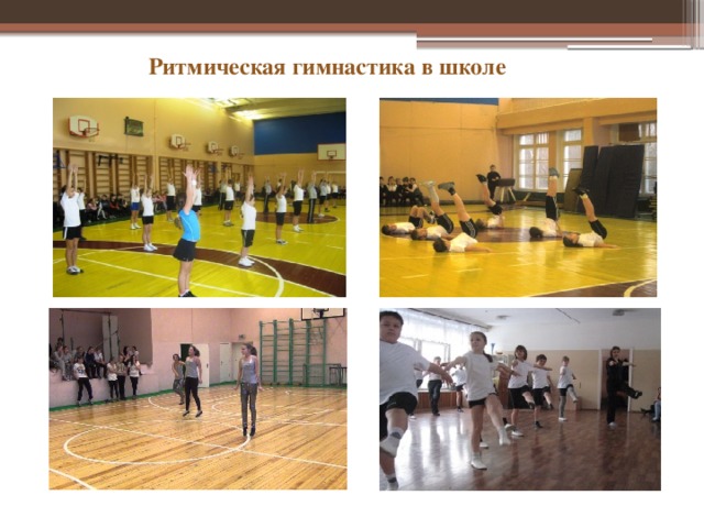 Ритмическая гимнастика в школе Ритмическая гимнастика в школе  