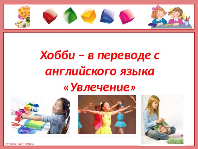 Хобби – в переводе с английского языка «Увлечение» 