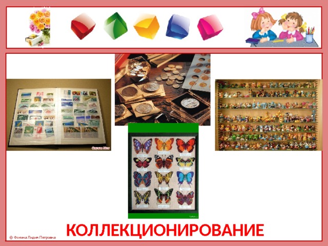 Коллекционирование 