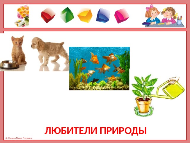 Любители природы 