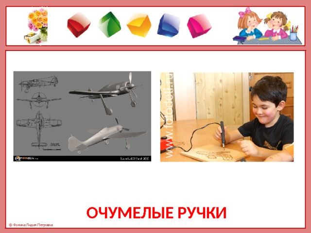 Очумелые ручки 