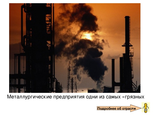 Металлургические предприятия одни из самых «грязных Подробнее об отрасли