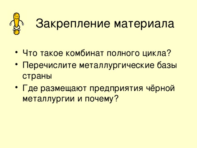 По рис. 8 на стр. 28 в учебнике дайте характеристику металлургических районов ( металлургических баз ) и заполните таблицу: Название Базы Используемые ресурсы сырьё Уральская центры топливо Централь-ная Сибирская