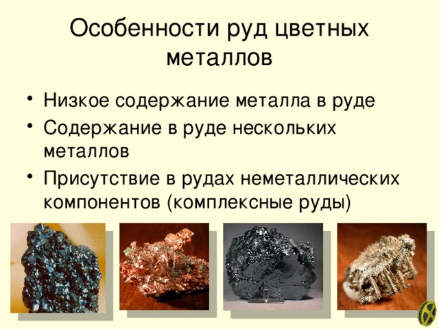 цветная металлургия