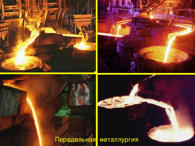 Передельная металлургия