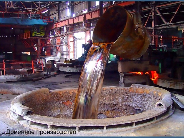 Доменное производство