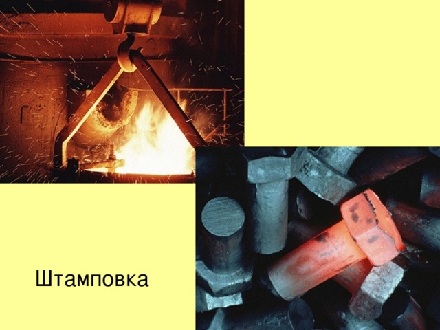 Штамповка
