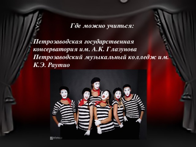 Где можно учиться:  Петрозаводская государственная консерватория им. А.К. Глазунова Петрозаводский музыкальный колледж им. К.Э. Раутио 
