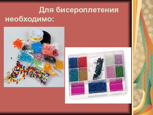  Для бисероплетения необходимо: 