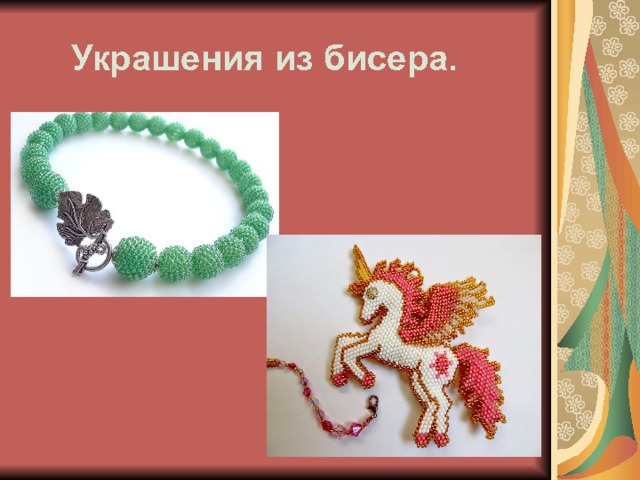  Украшения из бисера. 