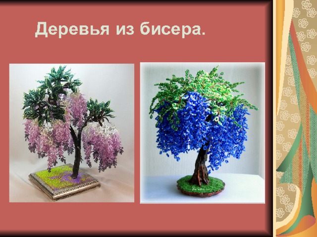  Деревья из бисера. 