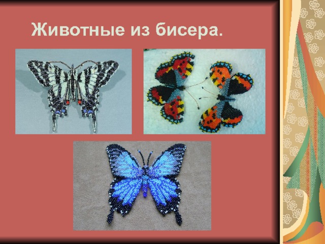  Животные из бисера. 