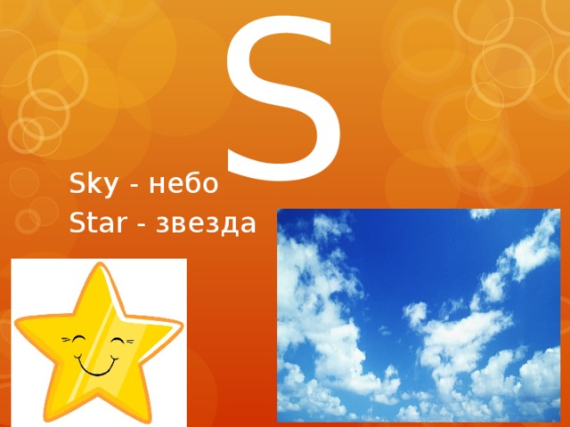 S Sky - небо Star - звезда 