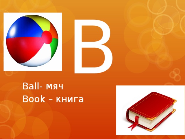 B Ball- мяч Book – книга 