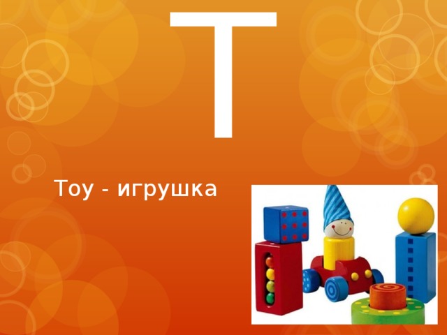 T Toy - игрушка 