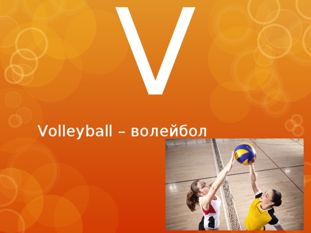 V Volleyball – волейбол 