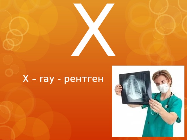 X X – ray - рентген 