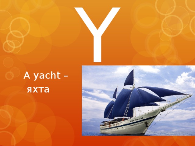Y A yacht –  яхта 