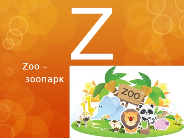Z Zoo –  зоопарк 