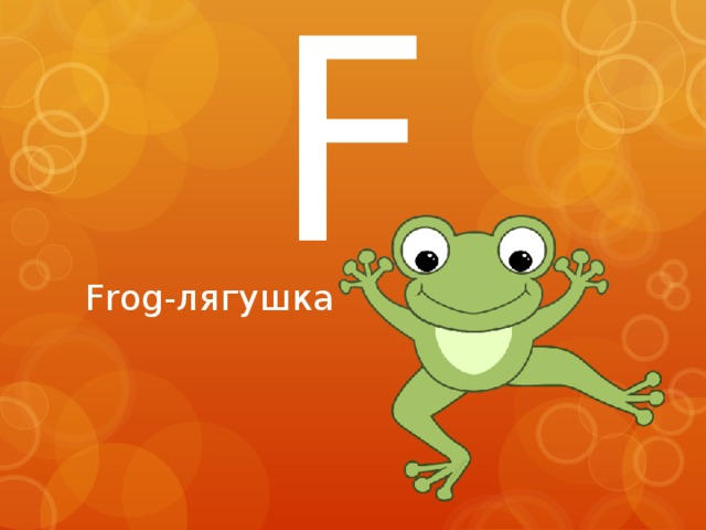 F Frog-лягушка 