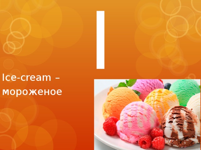 I Ice-cream – мороженое 