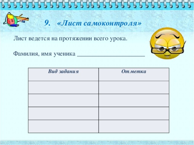 9. « Лист самоконтроля »   Лист ведется на протяжении всего урока. Фамилия, имя ученика _____________________ Вид задания Отметка 
