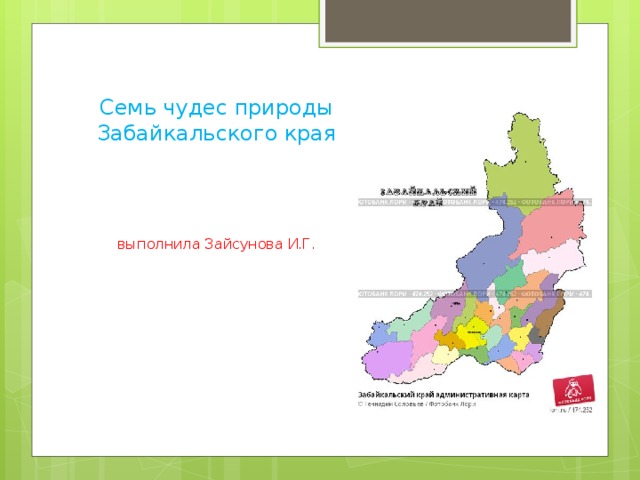 Семь чудес природы Забайкальского края     выполнила Зайсунова И.Г. 