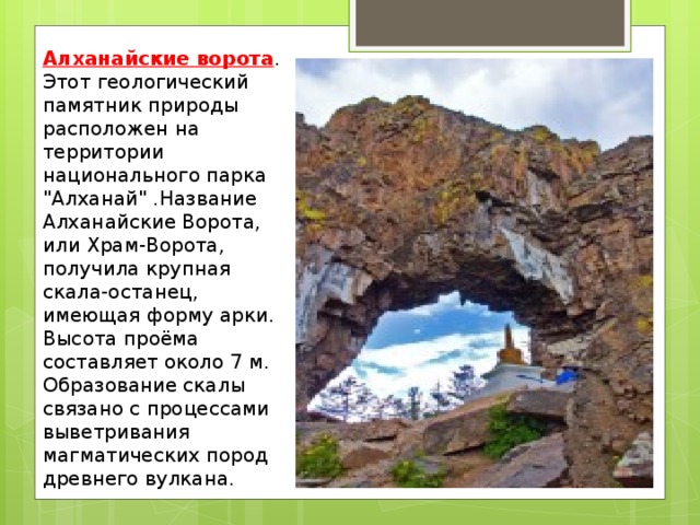 Алханайские ворота . Этот геологический памятник природы расположен на территории национального парка 