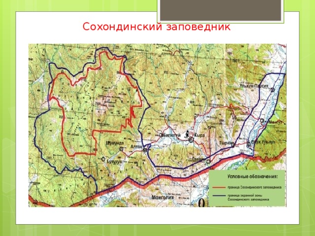 Сохондинский заповедник 