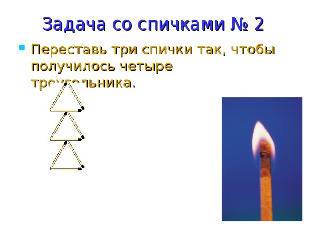 Задача со спичками № 2  Переставь три спички так, чтобы получилось четыре треугольника. 