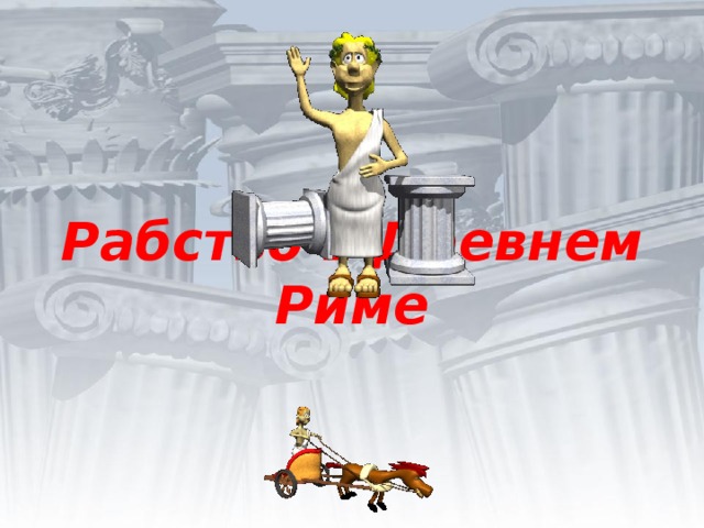 Рабство в Древнем Риме    