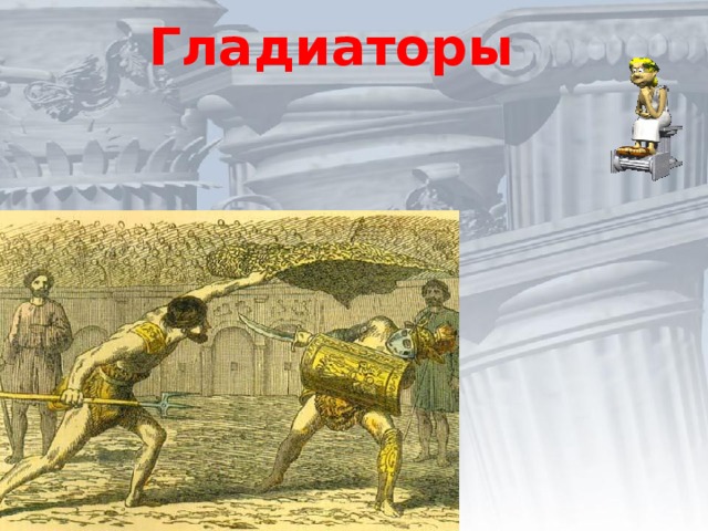 Гладиаторы 